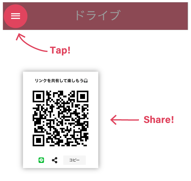 サイドメニューを開くと、セッションのQRコードやURLを共有することができます。